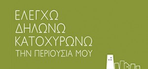 Κατωχύρωση Περιουσίας